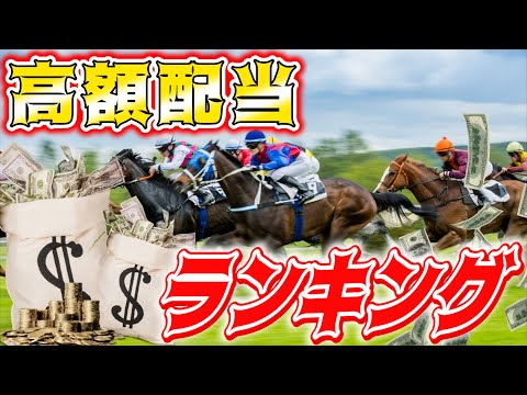 100円が2,000万円に！？競馬界・過去の高額払い戻しランキング