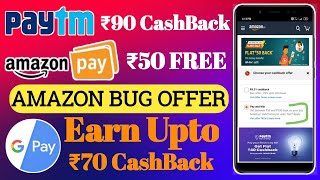 Amazon Flash Sale 50 CashBack Offer | Amazon Bug Offer | Paytm Promo Code | Gogole Pay Upto 75₹ FREE