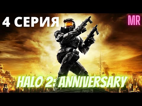 HALO 2:ANNIVERSARY.4 СЕРИЯ. Сложность "Легендарная / Legendary difficulty" | Icarus & Flamerich (MR)