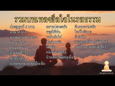 รวมเพลงฮีลใจที่จะเปลี่ยนมุมมองความทุกข์ของคุณไปตลอดกาล | ฟังเพื่อความสงบในใจ โดย ฟังธรรมชาแนล