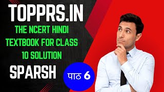 The NCERT Hindi Textbook for Class 10 Solution Sparsh पाठ 6 मधुर-मधुर मेरे दीपक जल | topprs.in