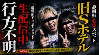 【怖い話】[静岡最恐スポット] 迷惑系YouTuberが凸った『旧Sホテル』がガチでヤバすぎた…2chの怖い話「旧Sホテル・ぐるぐる」【ゆっくり怪談】