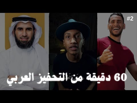 طور ذاتك في ساعة من التحفيز العربي #2