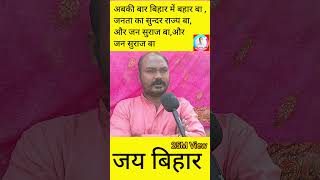 जनता का सुन्दर राज बा 😄🤣#jansuraaj #prashantkishor #shareworkmanoj #shorts #news