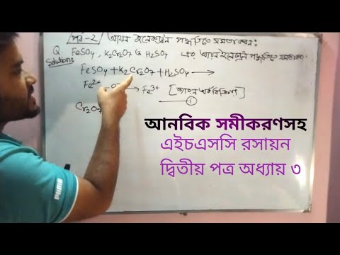 আয়ন ইলেকট্রন পদ্ধতিতে সমতাকরণ। Part-2।জারণ-বিজারণ অর্ধ বিক্রয়া। Half Reaction।FeSo4,K2Cr2O7, H2SO4
