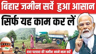 बिहार में जमीन सर्वे करना अब हुआ आसान ✅ ये काम करना जरूरी ✍️Bihar Land Survey Update 📝