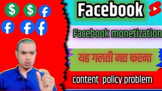 Facebook content monetization problem✅️‼️#2024 #monotization #facebook ❗️