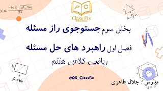 🔹جستجوی راز  مسئله| راهبردهای حل مسئله ریاضی هفتم –آسان ترین روش برای حل سوالات!