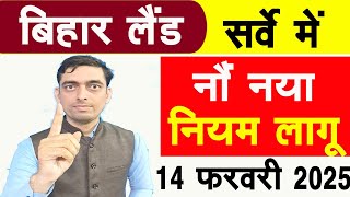 9 new rules implemented in Bihar Land Survey | Land Mutation 2024