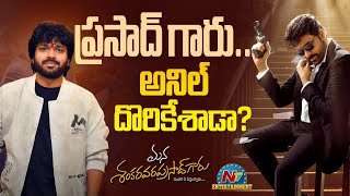 Mana Shankara Vara Prasad Garu Movie Response ? | Chiranjeevi | Anil Ravipudi | NTV ENT