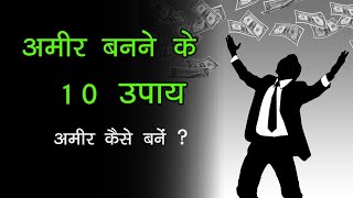 🔥अमीर बनने कि 10 टिप्स🔥साधारण व्यक्ति भी अमीर बन सकता है #reels #shareworkmanoj #Manirupamcomedy