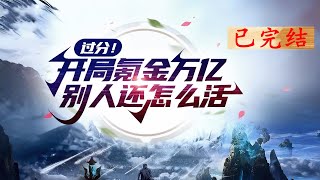 完结《过分！开局氪金万亿别人还怎么活》1-905 重生回到十年前！利用全部身家疯狂赚钱，赚钱后全部氪金进入到游戏中！ 一时间，游戏排行榜第一全部成为林逸！#小说推荐 #异能 #漫画