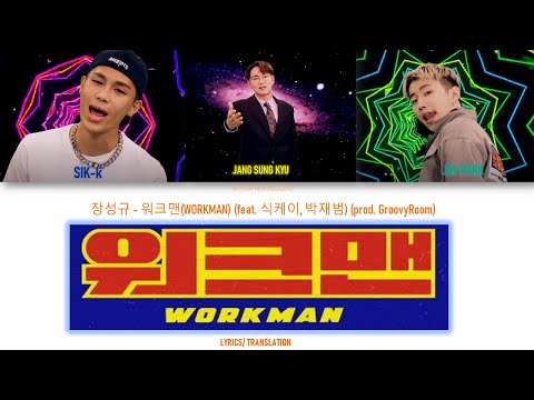 Jang Sung Kyu - 워크맨(WORKMAN) (feat. Sik-k, Jay Park) (prod. GroovyRoom)  [Lyrics/Han/Rom/Eng]