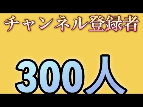 チャンネル登録者300人突破することができました！！