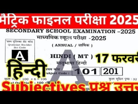 17 February Hindi Viral Subjectives Question 2025 | 10th Hindi Subjective Question Answer 2025