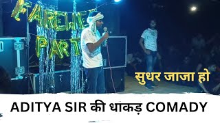 Aditya sir के द्वारा हसाकर पेट दुखाने वाली comady. #gbpantpolytechnic #thelionsofgbpant