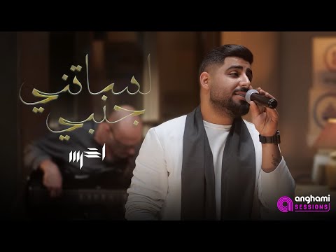 akhras - Lessatni Janbi (Anghami Sessions) | الأخرس - لساتني جنبي