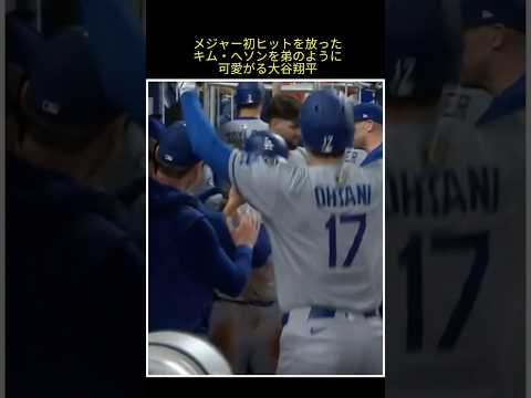 メジャー初ヒットを放ったキム・ヘソンを祝福する大谷翔平 #大谷翔平 #大谷 #ドジャース #ohtani #dodgers