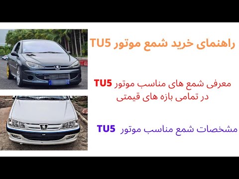 راهنمای خرید شمع موتور TU5