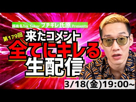 【アーカイブ】来たコメント全てにキレる生配信179