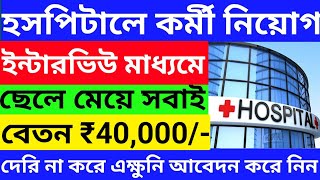 হসপিটালে নতুন করে কর্মী নিয়োগ চালু l Hospital Job vacancy 2025 l WB new job vacancy 2025 