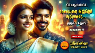 காளையனை இழுக்கும் காந்தமலரே | divyasathurshi | Tamil audio novels | tamil novels audiobook |romantic