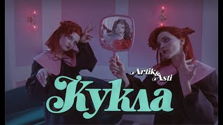 ARTIK & ASTI - Кукла (OFFICIAL VIDEO)