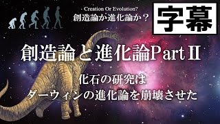 #5 創造論と進化論PartⅡ（字幕付き）