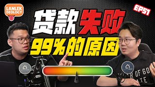 银行的隐形条款，看不到的才最致命! CCRIS vs CTOS ft. Josh & William | Lanlekdeology EP51
