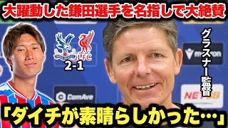 攻守で躍動した鎌田大地選手をグラスナー監督が大絶賛！王者リバプールに劇的勝利