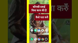 कौनसी दवाई किस काम की #medicine #medicineknowledge #medicineinformation #tech techfiltersguru