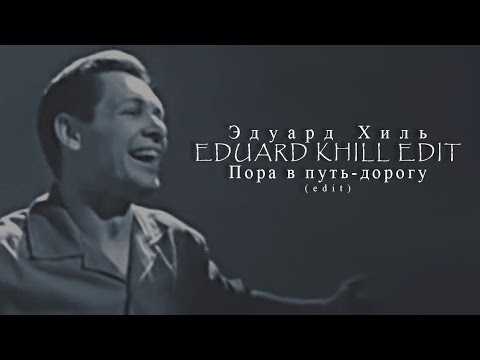 Эдуард Хиль | Mr Trololo