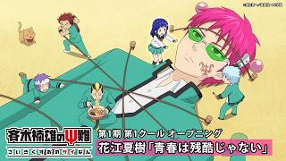 アニメ『斉木楠雄のΨ難』｜花江夏樹 「青春は残酷じゃない」第1期第1クールノンクレジットOP映像