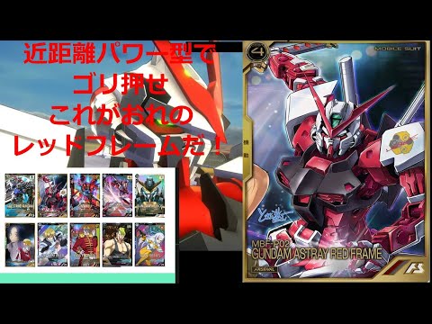 【アーセナルベース】環境に抗え！赤のプライド！赤い一撃デッキ！