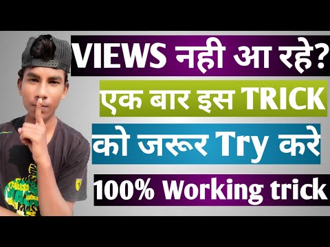 Youtube par views kaise badhaye!How to increase views on youtube