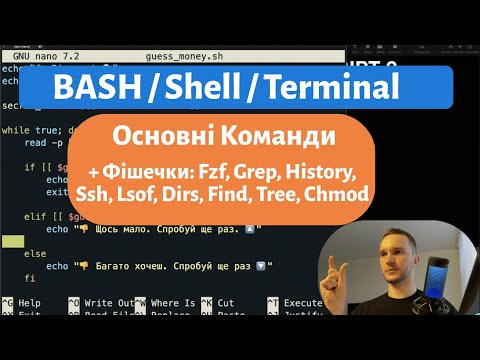 BASH / SHELL / Terminal з нуля до мідла. Основні команди + топові фішечки. Пишемо скрипти.