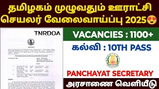 😍Urakhshi Secretary Job 2025 | tn panchayat secretary jobs 2025 | panchayat secretary jobs 2025 t...