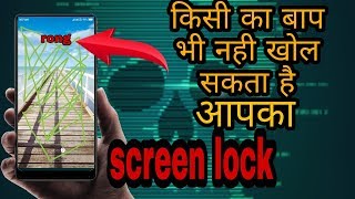 दुनिया का सबसे खतरनाक screen lock जिसको आप के शिवा किसी का बाप भी नही खोल सकता! Technology