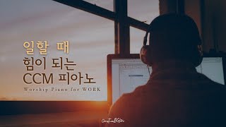 일할 때 힘이 되는 CCM 피아노 연주 모음 | 묵상 찬양 | 𝐖𝐨𝐫𝐤 | 𝐏𝐫𝐚𝐲𝐞𝐫 | 𝐒𝐭𝐮𝐝𝐲 | 𝐑𝐞𝐬𝐭