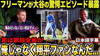 「時代は俺みたいなノロいおじさんじゃなく翔平達」フリーマンがMLBレジェンドと、昨今のMLB、大谷翔平・山本由伸を語る【海外の反応/日本語字幕】