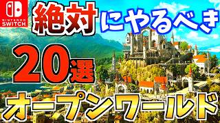 [Seriously too big!?] 20 must-play open world games! Switch's open world is amazing!? [Recommende...