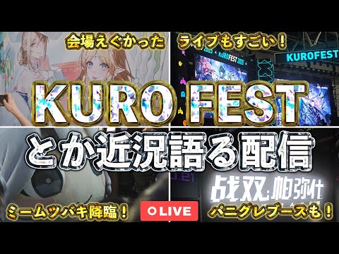 【鳴潮】お盆も終わるしKURO FESTとか近況とか雑談していく配信【めいちょう】