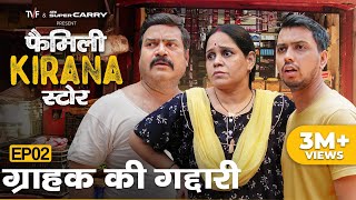 Family Kirana Store | EP2 - Grahak Ki Gaddari | New Episode Releases Every Friday