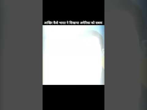 आखिर कैसे सिखाया भारत ने अमेरिका को सबक #shorts #viralvideo
