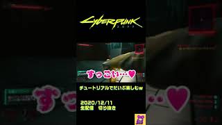 チュートリアルだけでも楽しめる　サイバーパンク2077【Cyberpunk 2077】#ゲーム実況　#shorts