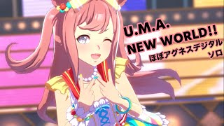 「U.M.A. NEW WORLD!!」ほぼアグネスデジタル ソロ【ウマ娘】