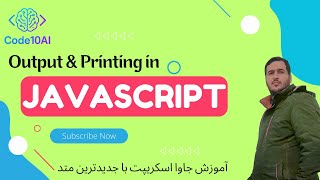 خروجی و چاپ اطلاعات | Output & Printing in JavaScript