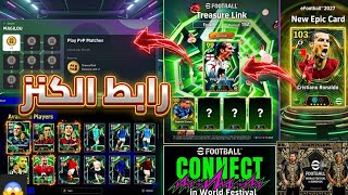رسميا🤯تسريبات يوم غدا الأحد وموعد البث المباشر 😱 +رابط الكنز🎁efotball2026