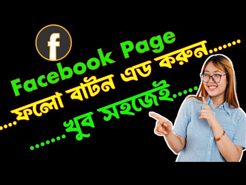 How to add follow botton on Facebook page | কিভাবে ফেচবুক পেজে ফলো বাটন এড করবো