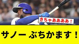 【うおおおおおお！！】サノー ぶちかます！【プロ野球反応集】